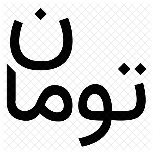 تومان